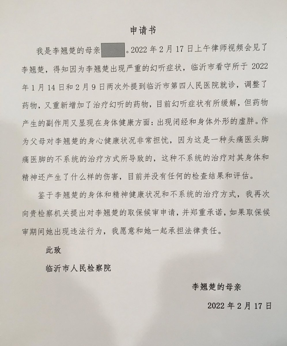 2月17日，律师第7次视频会见翘楚

得知翘楚在1月15日和2月9日两次外提到临沂市第四人民医院就诊，医生增加了治疗幻听的药物，服用后她的幻听症状有所缓解。但不系统的治疗，导致了翘楚月经闭经，虚胖等严重副作用

翘楚母亲特别担忧翘楚的身体和精神状况，已第10次申请取保候审，此前全部申请均被拒绝