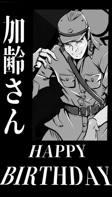@karetakoe 加齢さん!誕生日おめでとうございます🎉🎂
健康、配信、サバゲなどなど、よい1年になるようお祈りしつつ応援してます!!💪 