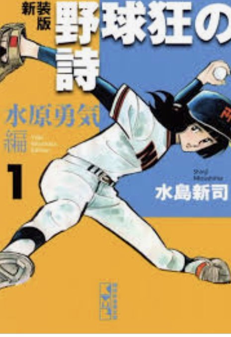 野球狂の詩のtwitterイラスト検索結果
