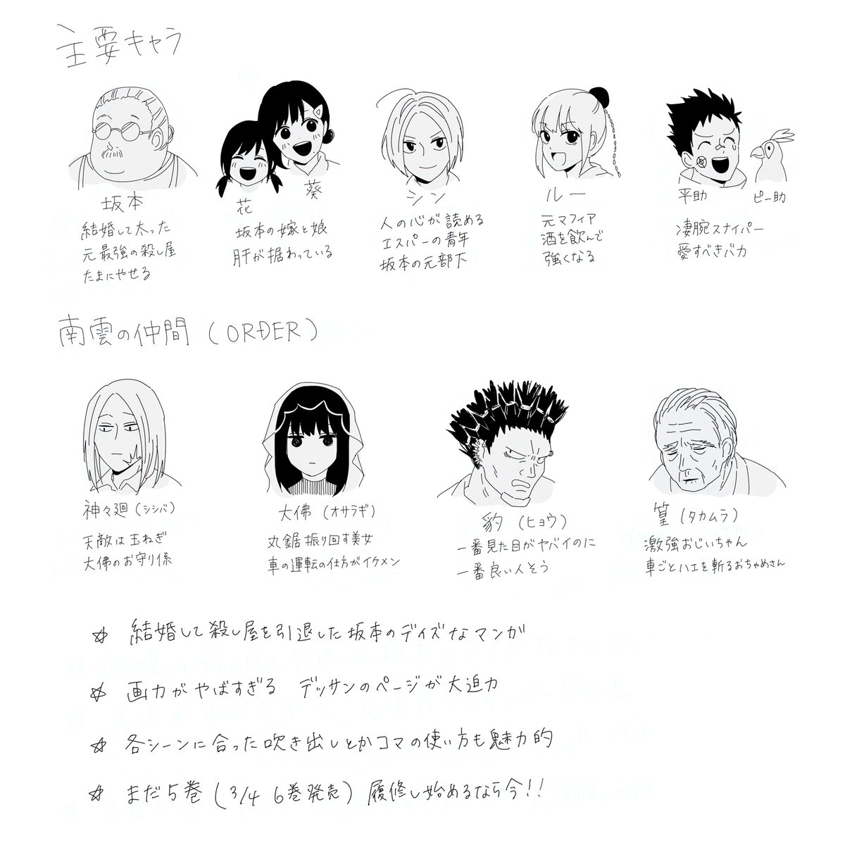 六巻の表紙も公開されたのでSAKAMOTODAYS(主に南雲)の布教に必死なオタクの殴り描きです。サカデイと南雲たちをよろしくお願いします 