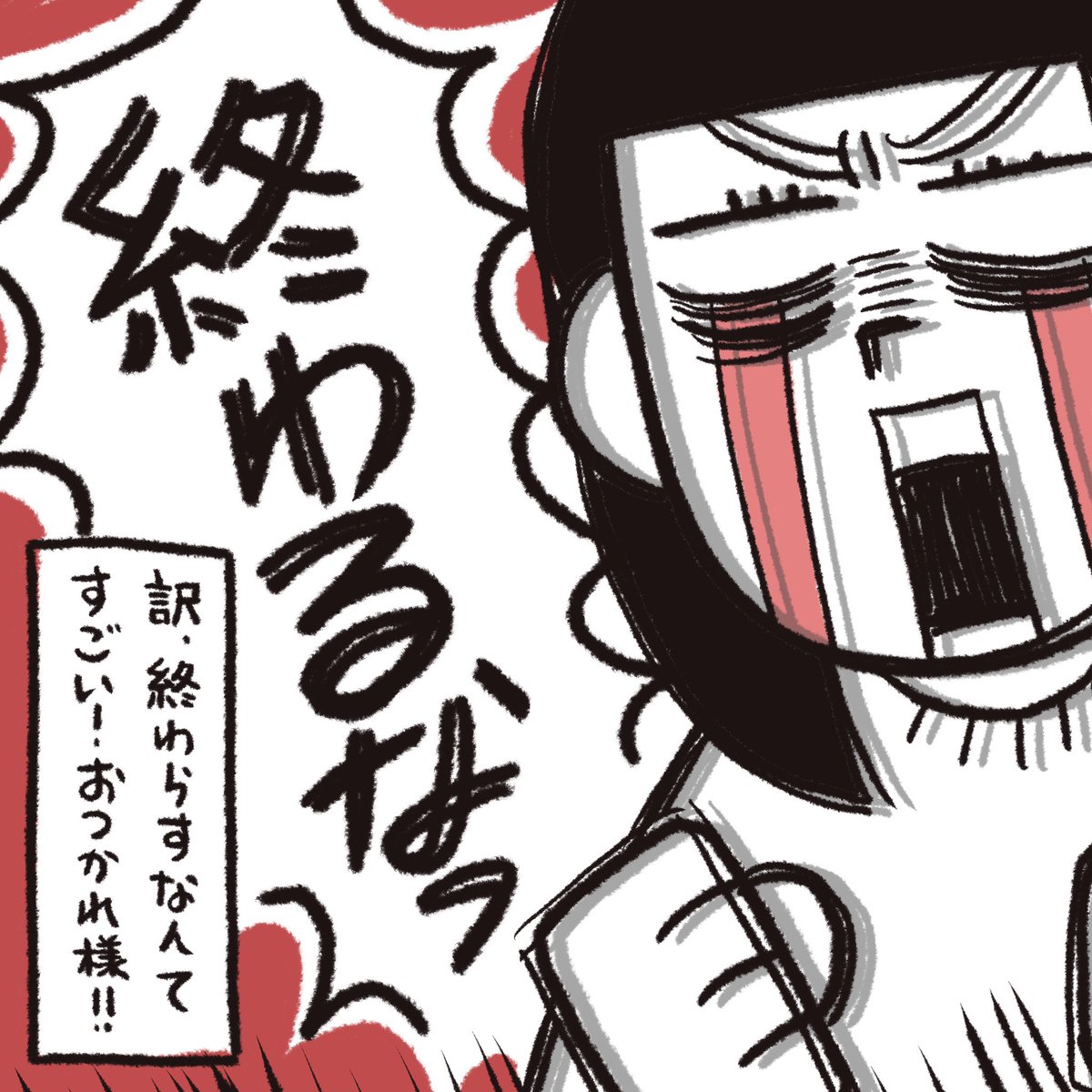 周りで確定申告が終わる報告が出るたびに叫んでるので喉終りました 