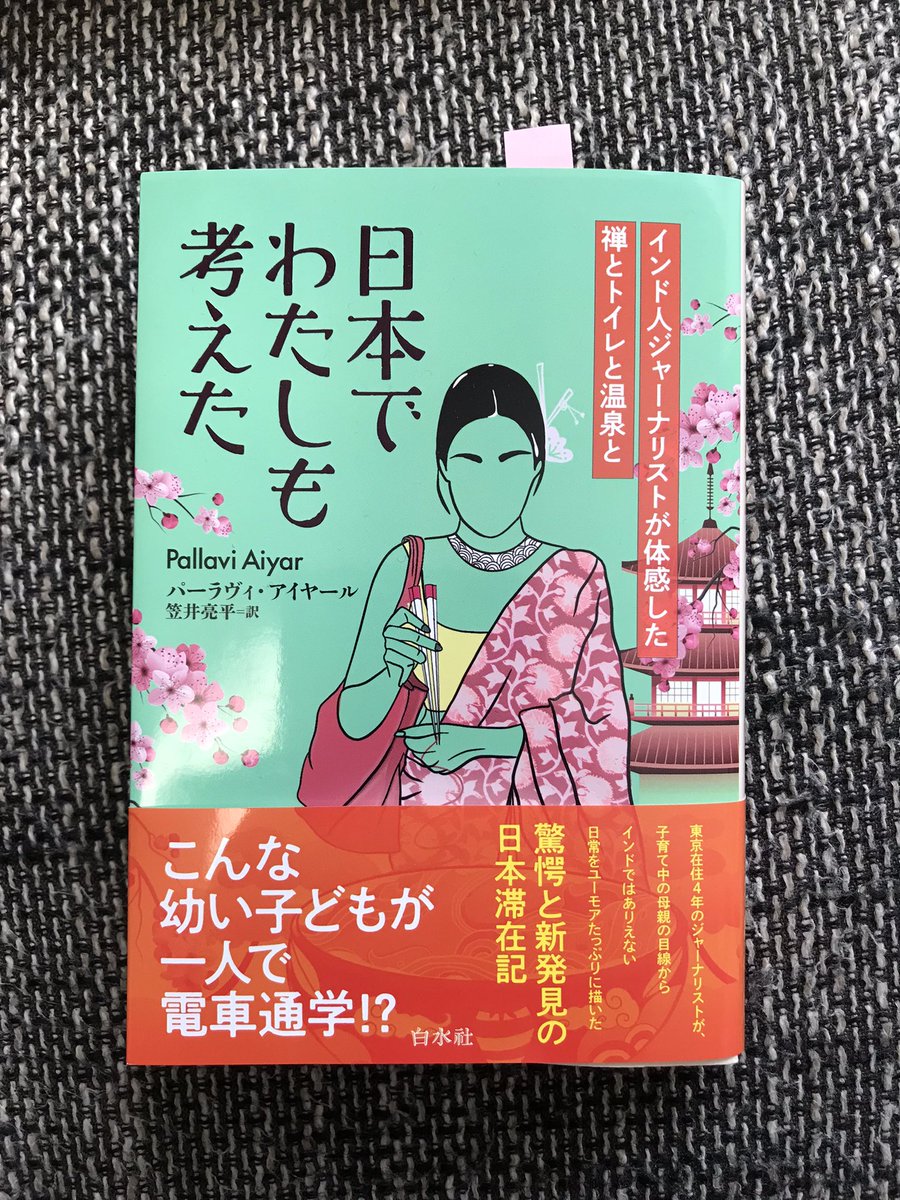 何年か前、ある有名なインド人ジャーナリストがやってきて『禅とは?金継ぎとは何か?』語りあったことがあった。そして、いつの間に世界で本が出版され話題になり、ついに日本語版が出ます。『日本でわたしも考えた』(白水社)なんだかすごい本です。ぜひ読んでみて下さい。 