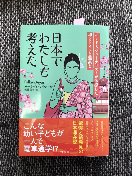 何年か前、ある有名なインド人ジャーナリストがやってきて『禅とは?金継ぎとは何か?』語りあったことがあった。そして、いつの間に世界で本が出版され話題になり、ついに日本語版が出ます。『日本でわたしも考えた』(白水社)なんだかすごい本です。ぜひ読んでみて下さい。 