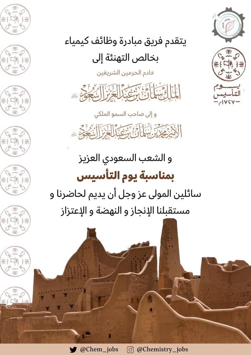 #يوم_التاسيس #يوم_بدينا #من_بدينا #كيمياء #المملكة_العربية_السعودية #السعودية_العظمى #السعودية