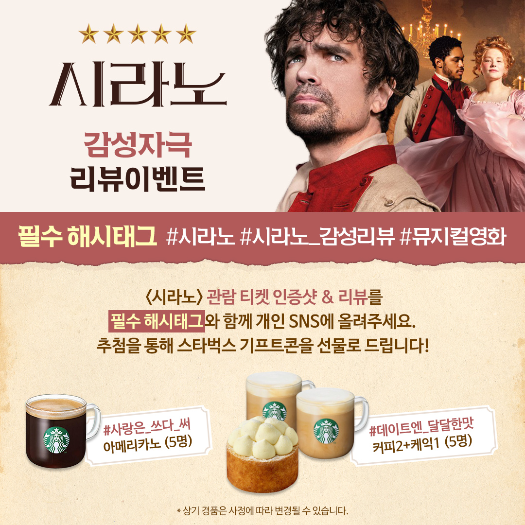 <시라노> 개봉기념 달콤씁쓸한 #감성리뷰 이벤트💝 영화 관람 후, 티켓 & 리뷰를 개인 SNS에 업로드해주세요💌 🎁감성자극 리뷰 이벤트 확인:...