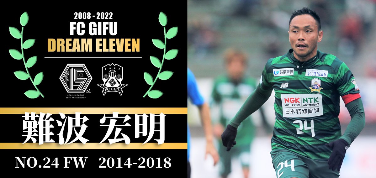 Fc岐阜 ｆｃ岐阜ドリームイレブン 発表 難波宏明 No 24 Fw Lt 14 18 Gt 16シーズン最終戦 東京v戦での2ゴールは今も語り継がれる伝説 引退後もクラブアンバサダーとして活動し 岐阜県内のサッカー普及に貢献している 岐阜を愛し 岐阜に