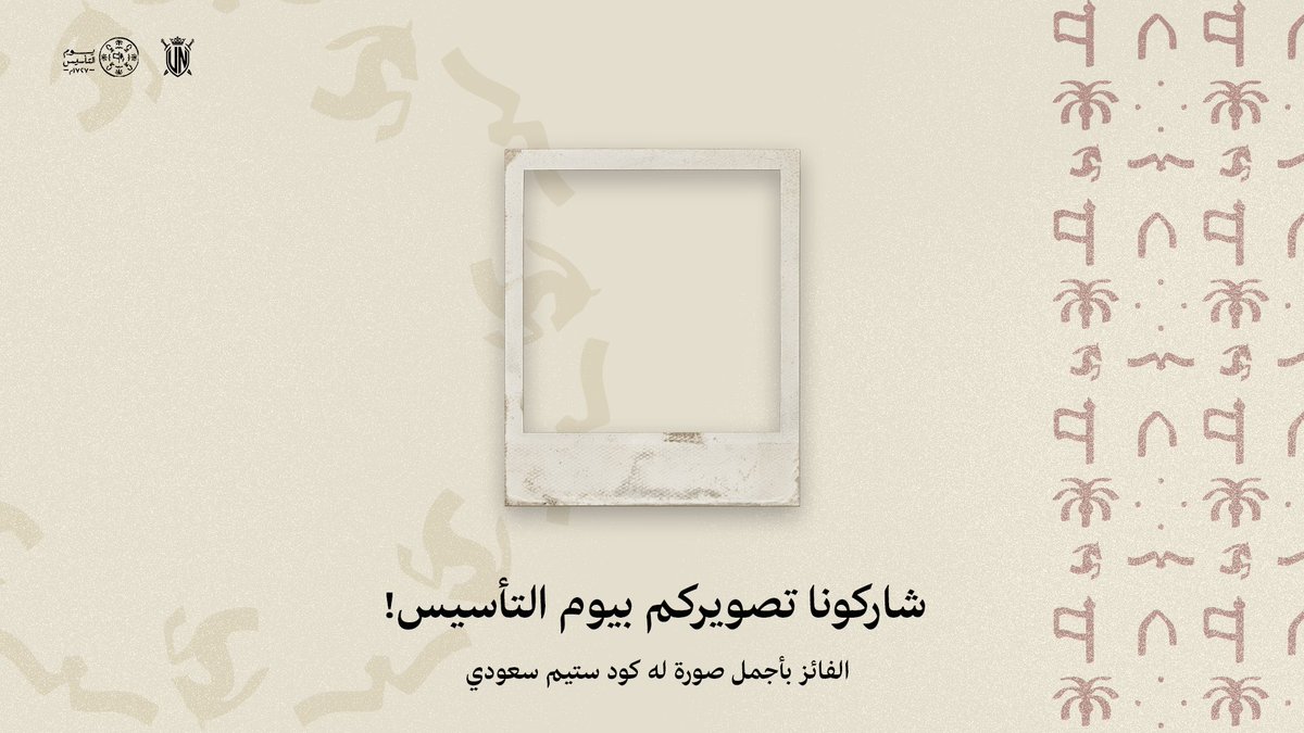 #يوم_التاسيس  
خلونا نشوف ابداعكم 👀!