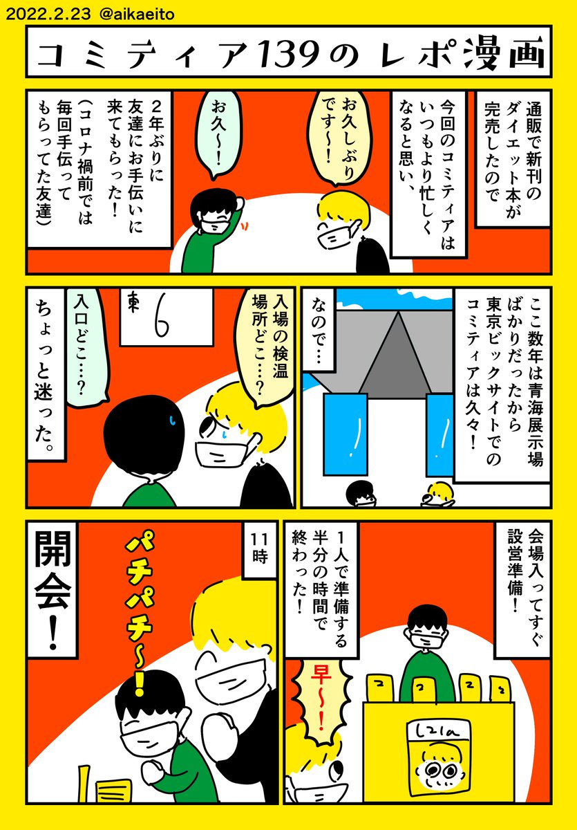コミティア139のレポ漫画 