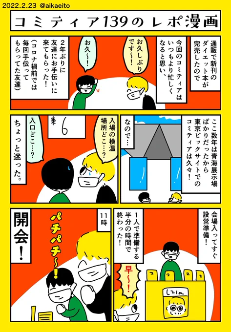 コミティア139のレポ漫画 