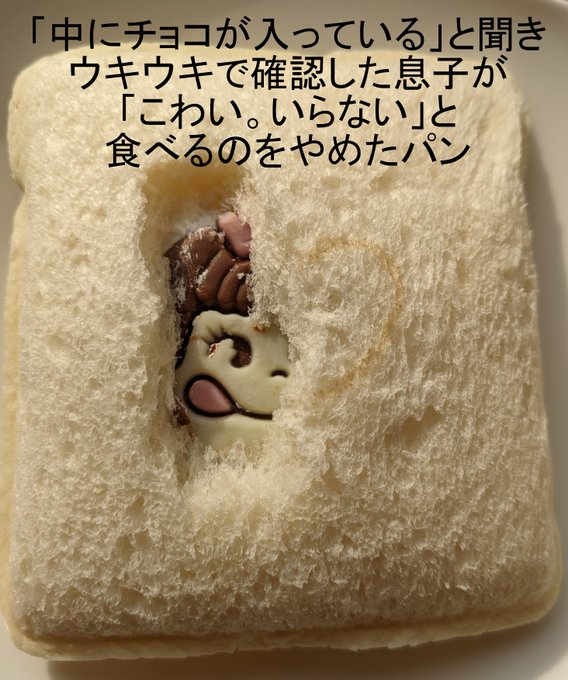 「今人気らしい」と夫が買ってきたパン、中に子供の敵が入っていて、4歳児に「2度と買ってこないで」と言われる。 