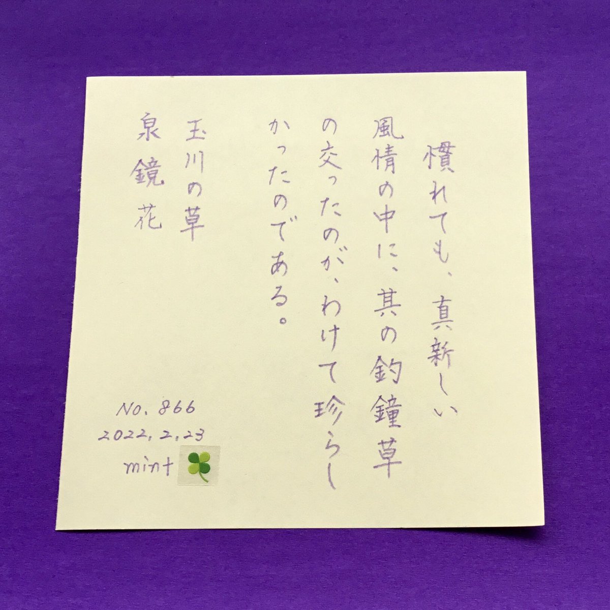 maymay190911's tweet photo. おはようございます
書写266日目
お題ありがとうございます
お祭りが終わってしまった寂しさでいっぱいです😢
釣鐘草に寄せた色を選んでみました
#unicolor シャープラベンダー
#朝活書写 https://t.co/lXcVmqgadt