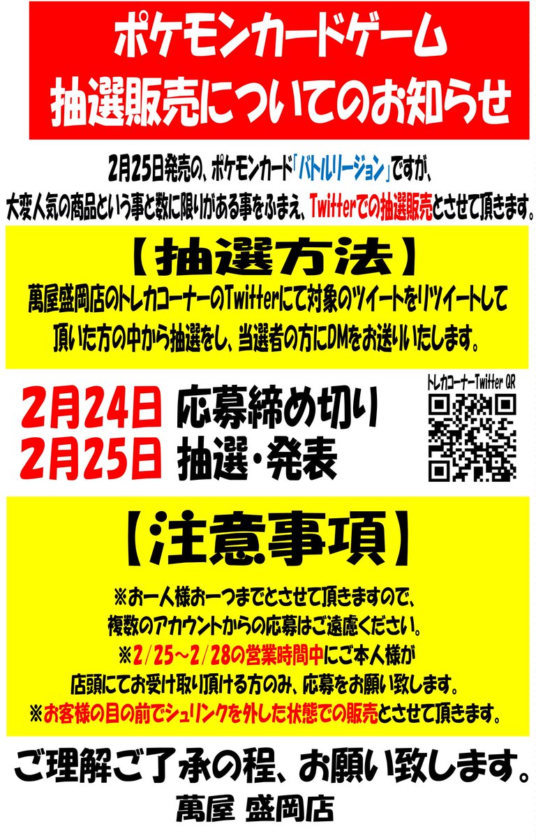 yorozuya_card's tweet photo. 【ポケカ抽選販売について】
2/25発売「バトルリージョン」ですが、Twitterにて事前抽選販売と致します。

【応募条件】
①当アカウントをフォロー
②このツイートをリツイート
③店頭にてご本人様が受取可能な方

2/24 応募締切
2/25 抽選・発表

当選者の方にDMをお送り致します。

→ https://t.co/7ykfPLQirw