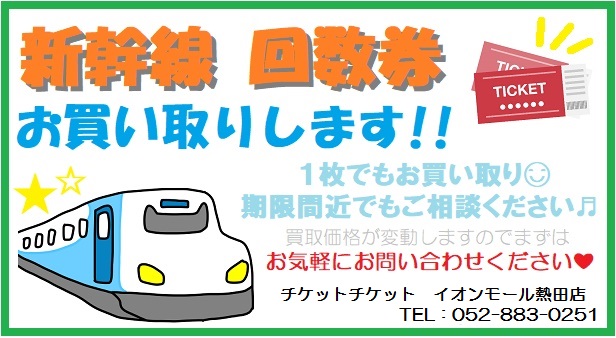 ticketatuta's tweet photo. 《🚅新幹線回数券買い取り🚅》

・名古屋－東京
・名古屋－京都
・名古屋－新大阪
新横浜など名古屋発着の各駅
１枚からお買い取りです😆🌈

TEL：052-883-0251

#新幹線回数券 #JR回数券 #切符買取 #金券ショップ #チケット買取 #名古屋 #イオンモール熱田 #金山 https://t.co/l3xcSRZ4Pn