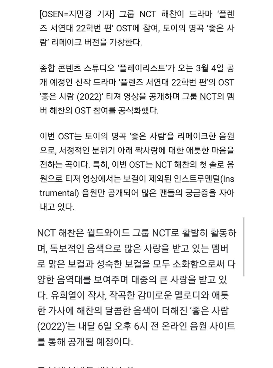 NCT 해찬, ‘플렌즈 서연대 22학번 편’ OST 참여..토이 ‘좋은 사람’ 리메이크
naver.me/xFVB6vhV

3월 6일 6시!!

이번 OST는 해찬의 첫 솔로 음원
감미로운 멜로디와 애틋한 가사에 해찬의 달콤한 음색이 더해진 ‘좋은 사람(2022)’는 내달 6일 오후 6시 전 온라인 음원 사이트를 통해 공개