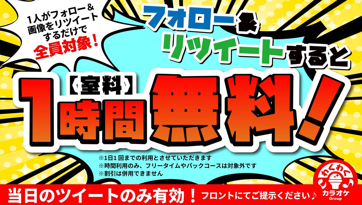 all_musashi's tweet photo. 【Twitterキャンペーン実施中】

好評につき延長👏

フォロー&amp;当日のツイートRTで
1時間の室料無料🎤

0円会計オッケー🙆‍♀️
ソフトドリンクも1時間無料で
飲めちゃうんです🥤

この機会に、是非ご利用ください😍
ご来店お待ちしております🎈 https://t.co/IkjZ6qbcB4