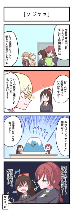 虹ヶ咲4コママンガ「フジヤマ」
#lovelive 