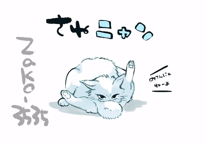 さねにゃ
ぎゆさね 