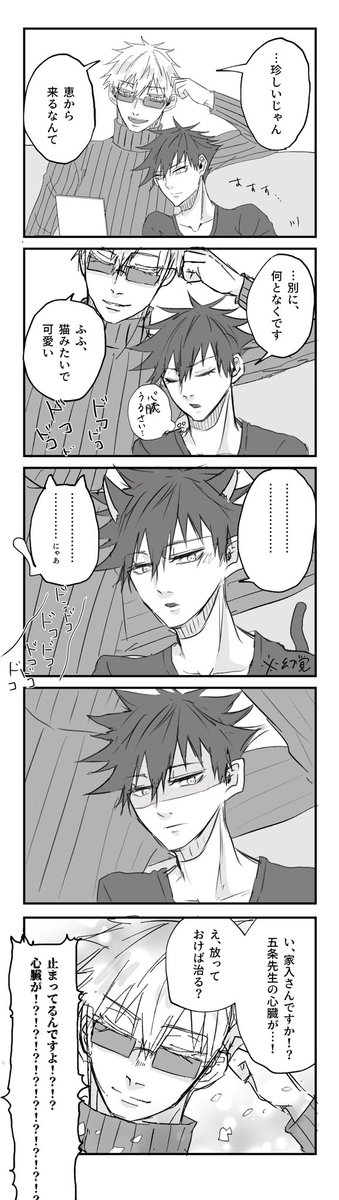 五伏です。甘えたな恵さんと慣れてない五。猫の日になるはずだったもの…🐈‍⬛ 