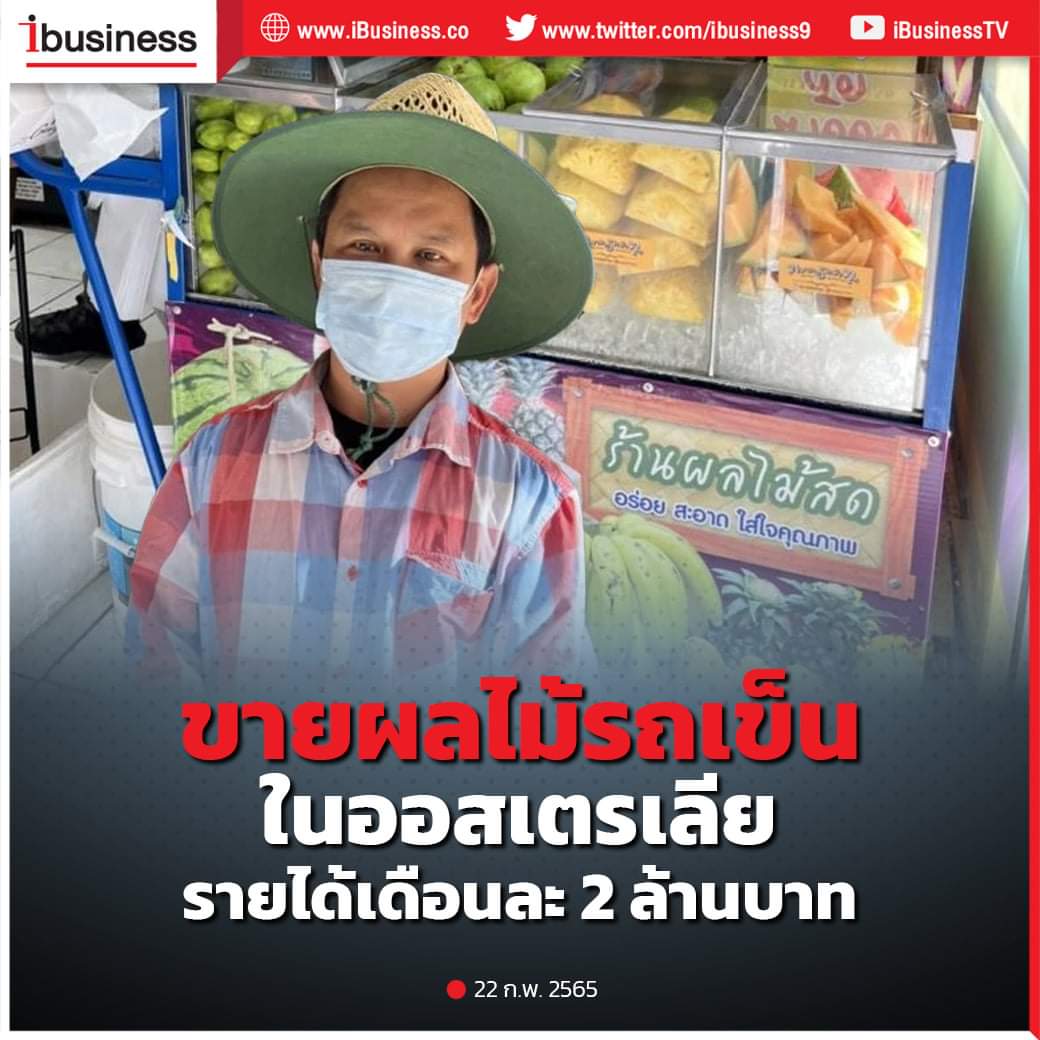 yamyummy's tweet photo. พาดหัวข่าวแบบเวอร์มาก 55555555 อ่านเนื้อข่าวคือบ้านรวยอยู่แล้ว ส่งไปเรียนตั้งแต่อายุ 18เพราะช่วงนั้นเกเร จบมาก็ทำธุรกิจโลจิสติคส์ ส่งสินค้ากลับไทย ผลไม้อันนี้คือช่องทางเพิ่มรายได้เฉยๆ แล้วรถเข็นคือไม่ได้เข็นขายนะ เอาไปวางเป็นกิมมิคหน้าร้านเฉยๆ เค้ามีร้านของเค้า https://t.co/TA2iAcK45v