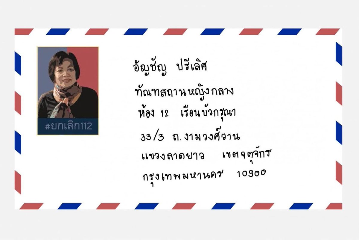 weeeedpung's tweet photo. ถ้าทำอะไรกับ 112 ไม่ได้ก็ยังต้องรอข่าวลดโทษค่ะเพราะคดีสิ้นสุดไปแล้ว และขอเสนอเรื่องของการเขียนจม.ไปหาป้าอัญชัญนะคะ สามารถเขียนไปหา ไปเล่าเรื่องราวให้ป้าฟังได้เลย

ย้ำว่า ไม่มีใครลืมและยังคงมีกองทุนส่งเสบียงให้ไม่ขาดค่ะ https://t.co/GZRhu5Cyf9