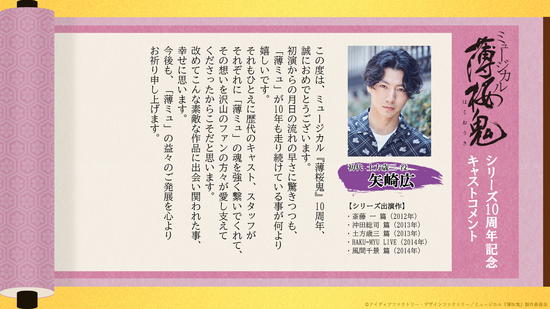 ミュージカル 薄桜鬼 บนทว ตเตอร 薄ミュ 10周年記念コメント 歴代の 薄ミュ に携わっていた方々より 10周年をお祝いするメッセージをいただきました 本日は初代 土方歳三 役 矢崎広 さんのコメントを公開 チケットオフィシャル先行受付中 T Co