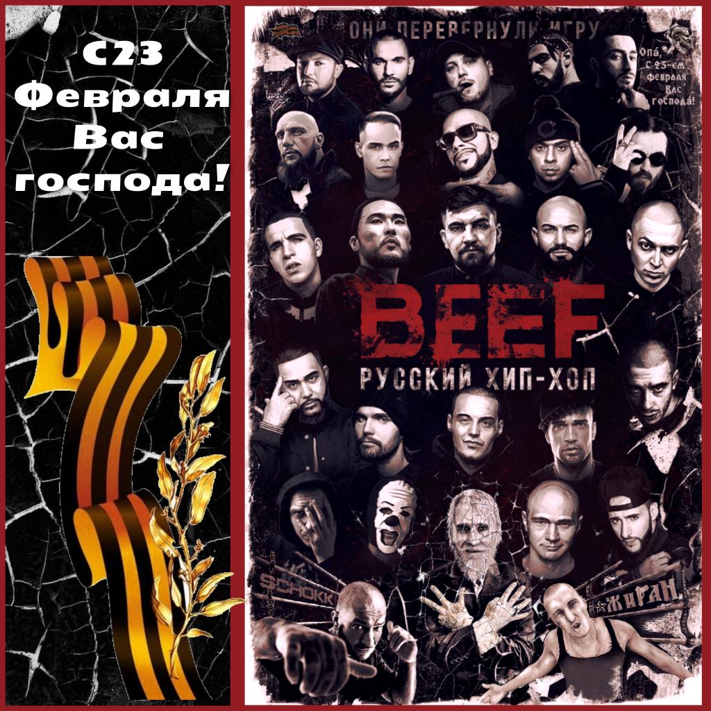 Russian beef. Beef русский хип-хоп. Russian beef. Russian beef. Russian beef.