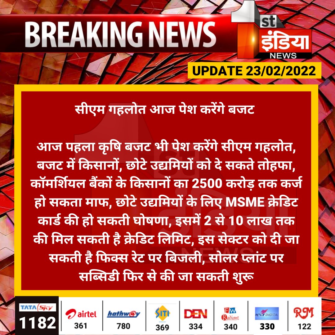 1stIndiaNews's tweet photo. सीएम गहलोत आज पेश करेंगे बजट 

आज पहला कृषि बजट भी पेश करेंगे सीएम गहलोत, बजट में किसानों, छोटे उद्यमियों को दे सकते तोहफा, कॉमर्शियल बैंकों के किसानों का 2500 करोड़ तक कर्ज हो सकता माफ...

#BudgetOnFirstIndia #RajasthanBudget #RajasthanBudget2022 https://t.co/uli0MeBo35