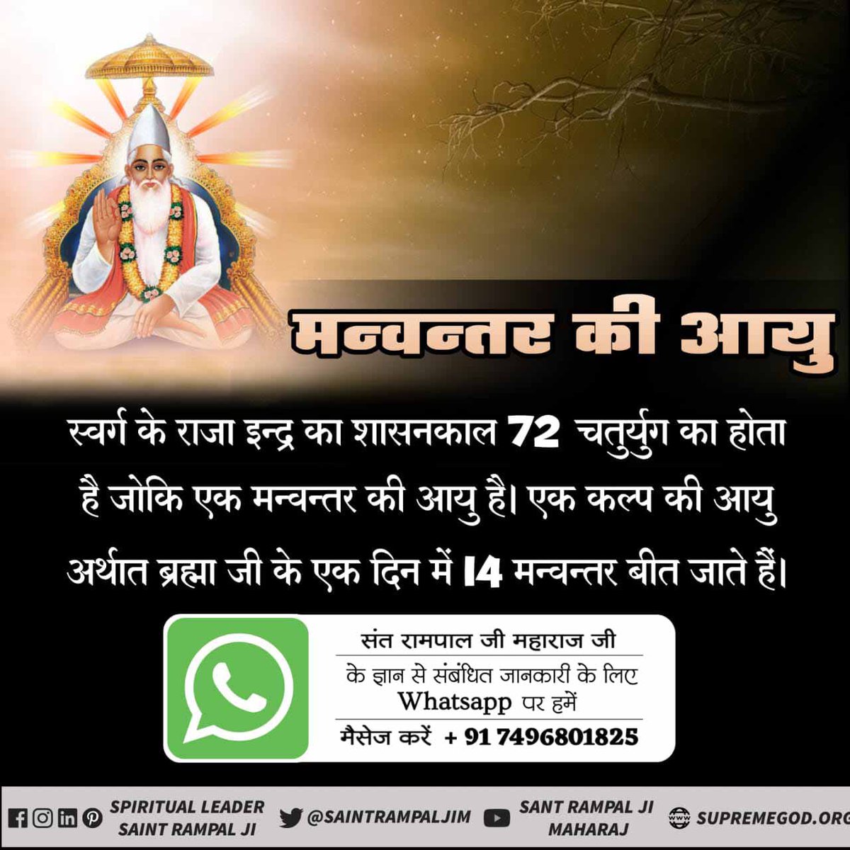 dayiram_k's tweet photo. #Age_Of_Deities
स्वर्ग के राजा इंद्र और रानी शचि की आयु
श्री ब्रह्मा जी का एक दिन 1008 चतुर्युग का होता है जिसमें 14 इंद्र और एक शचि खत्म हो जाती है।
स्वर्ग के राजा इंद्र की आयु 72 चतुर्युग और शचि की आयु 1008 चतुर्युग की होती है।
अधिक जानकारी के लिए Sant Rampal Ji Maharaj यूट्यूब https://t.co/fNIlvsytfN