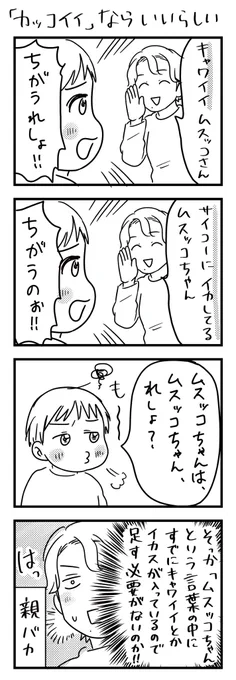 「頭痛が痛い」みたいに重複しちゃうもんね、ごめんごめん。

#漫画が読めるハッシュタグ #4コマ漫画 #育児漫画 #3歳 