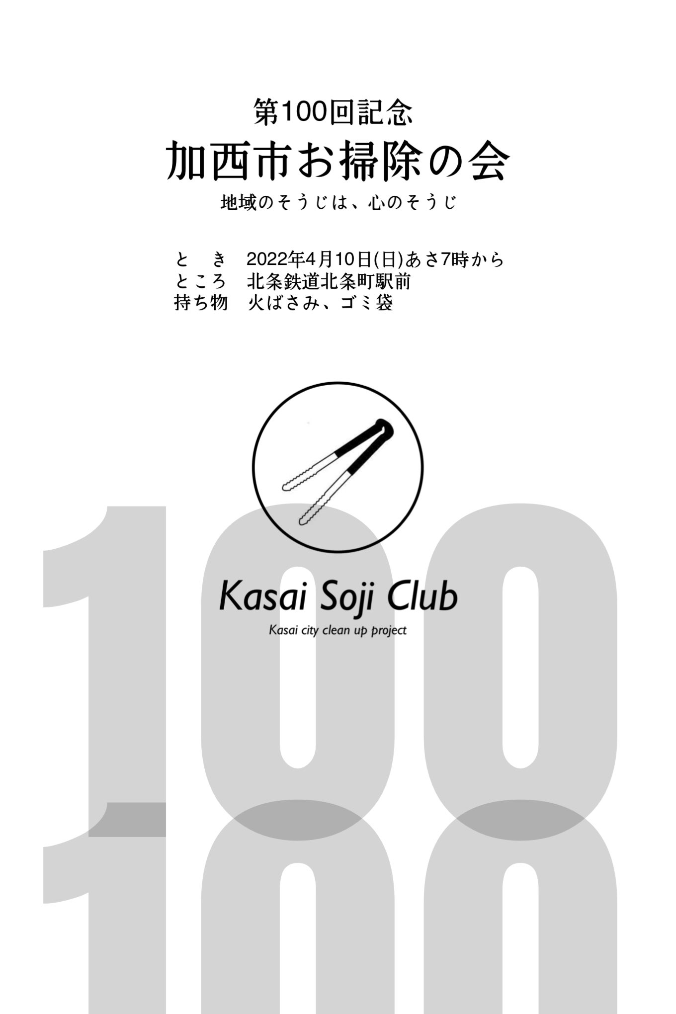 心のそうじ 加西市お掃除の会 Kasaisojiclub Twitter