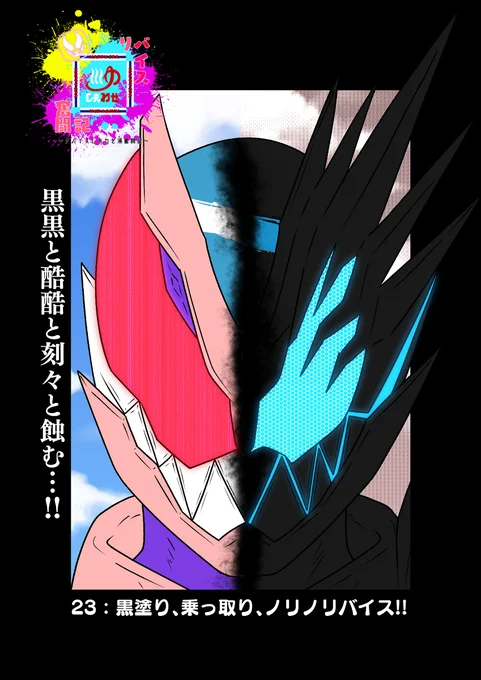 リバイスしあわせ湯奮闘記:23 #仮面ライダーリバイス #バイス(仮面ライダーリバイス) #五十嵐一輝 https://t.co/jgBYN1HxkZ 
