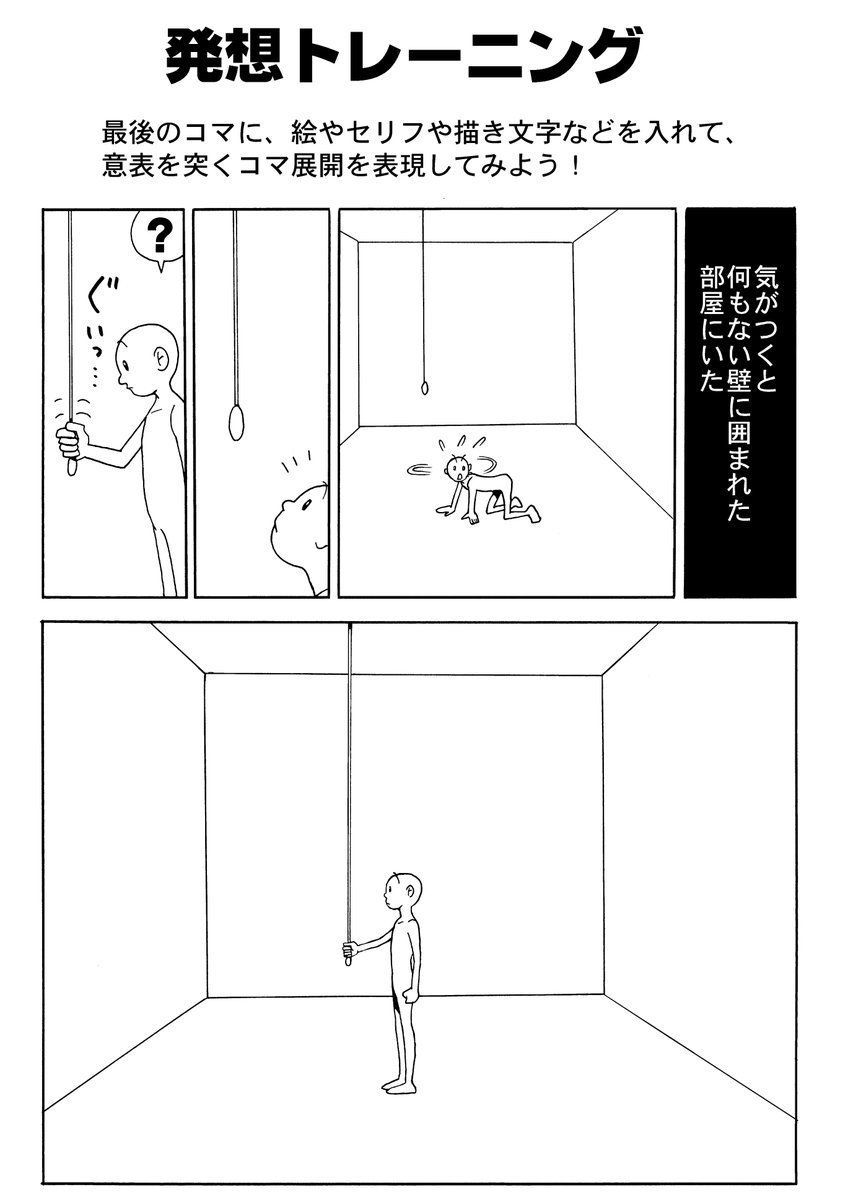 ツイッターで「発想力のトレーニング」として課題を出したことがあります。

「マンガ表現」とは異なり、「発想」を「どう表現するか」のトレーニングを提供したことがあります。

参加してみてください。 