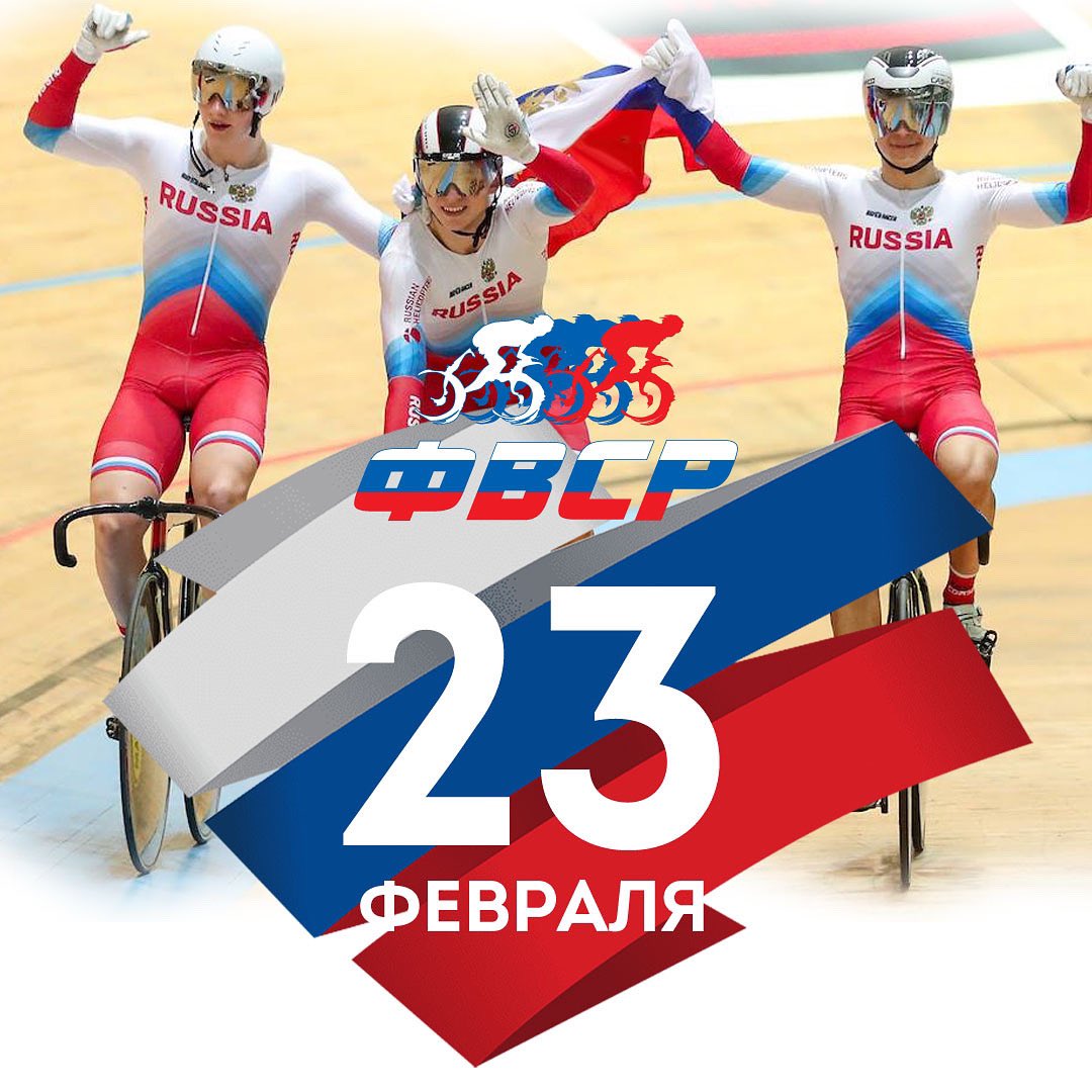 Федерация велосипедного спорта России поздравляет с Днем Защитника Отечества! #fvsr #фвср #крутипедали #велоспорт #23февраля #russia