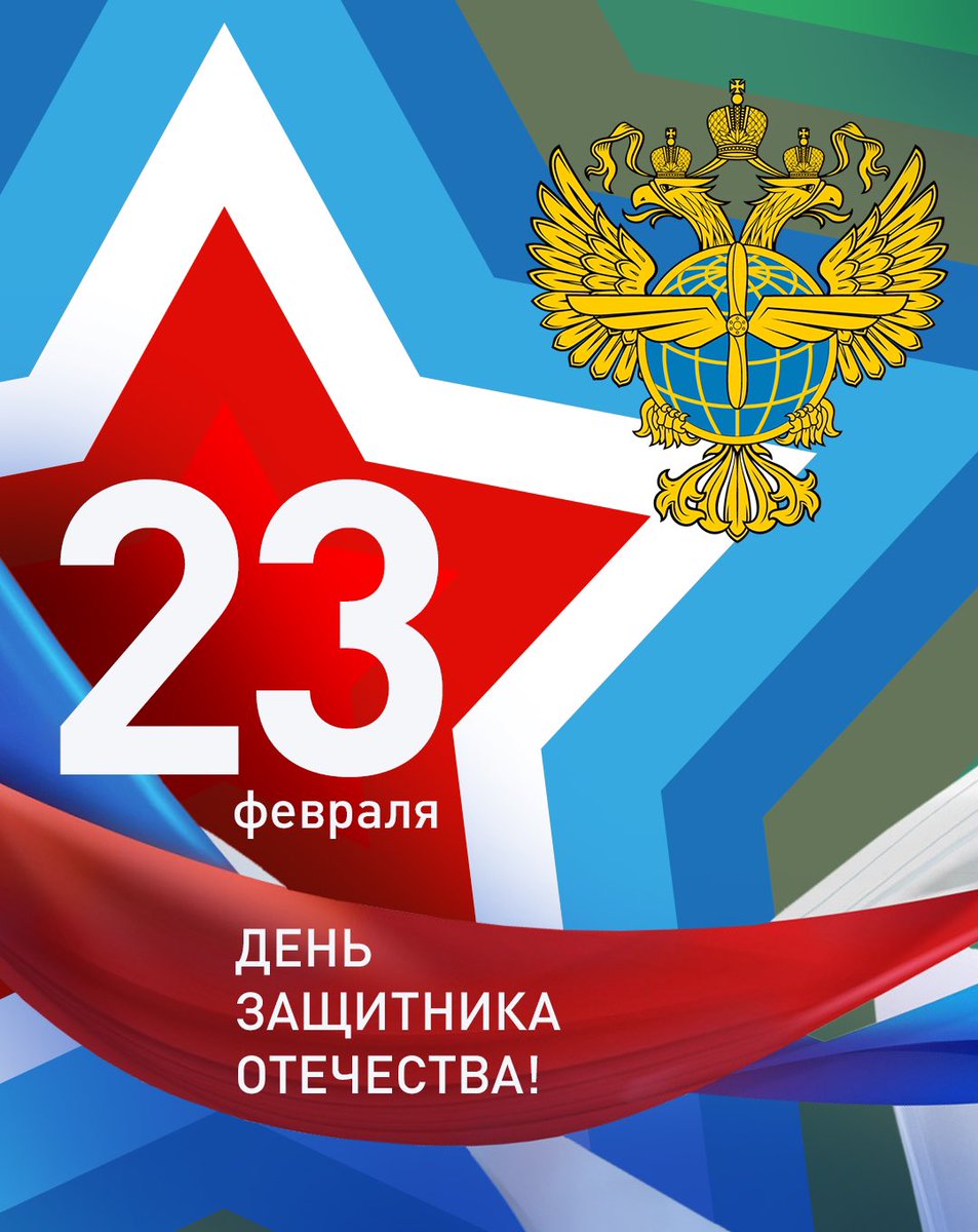С Днем защитника Отечества!
Россия во все времена славилась сильными и доблестными воинами, способными в трудную минуту отстоять Отчизну от врага, сохранить мир и спокойствие родной страны.
С праздником всех, кто выбрал своим призванием служение Родине! Мирных побед!