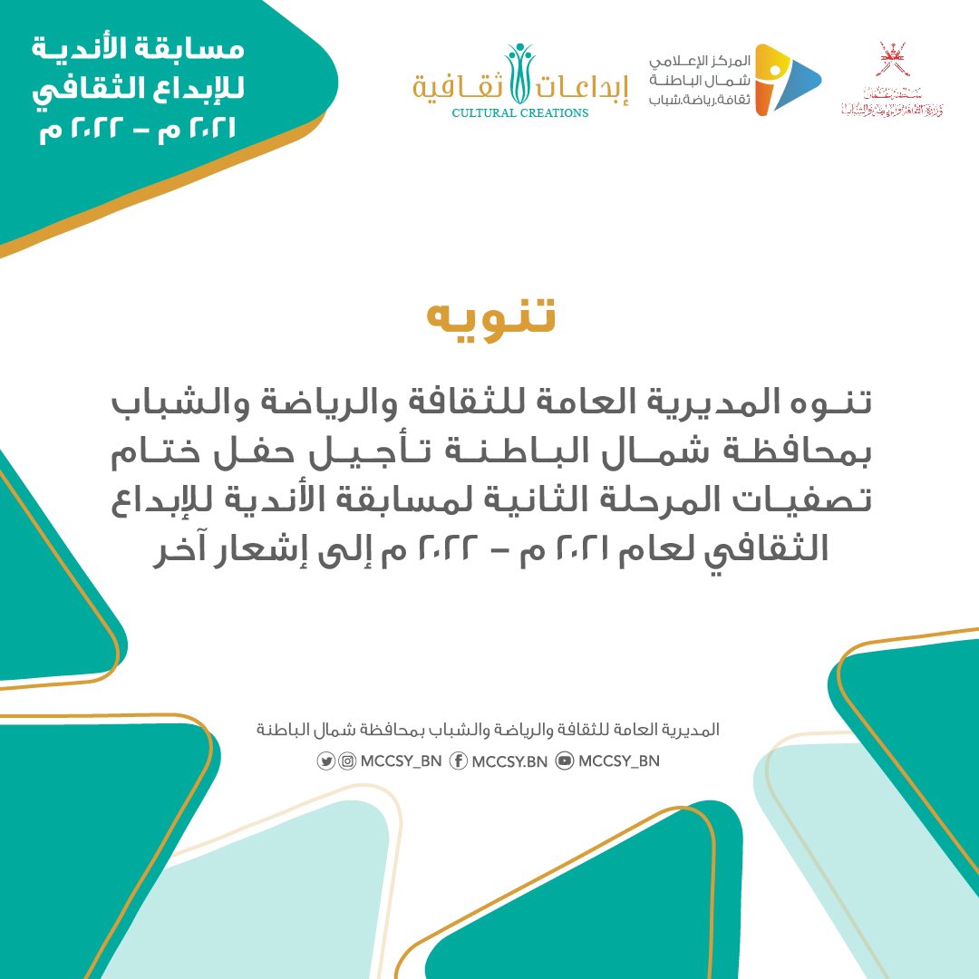 Mcsy_GovernBatN's tweet photo. تنويه✨
#المركز_الإعلامي
#ثقافة_رياضة_شباب_شمال_الباطنة https://t.co/PNmgSsBNGg
