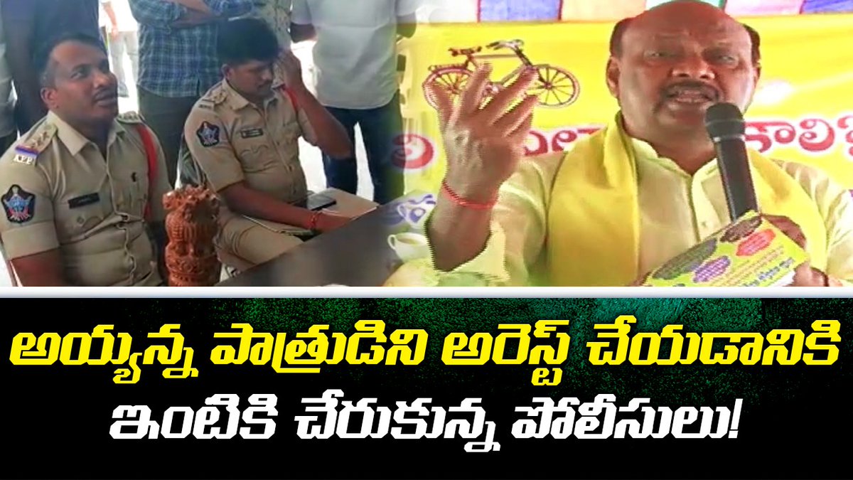 TheLeoNews's tweet image. అయ్యన్న పాత్రుడిని అరెస్ట్ | TDP Leader Ayyanna Patrudu Arrest | TDP VS YSRCP | Leo News

press the link here👉youtu.be/uJ0DKB3FE5s

#AyyannaPatrudu #TDPVSYSRCP #LeoNews