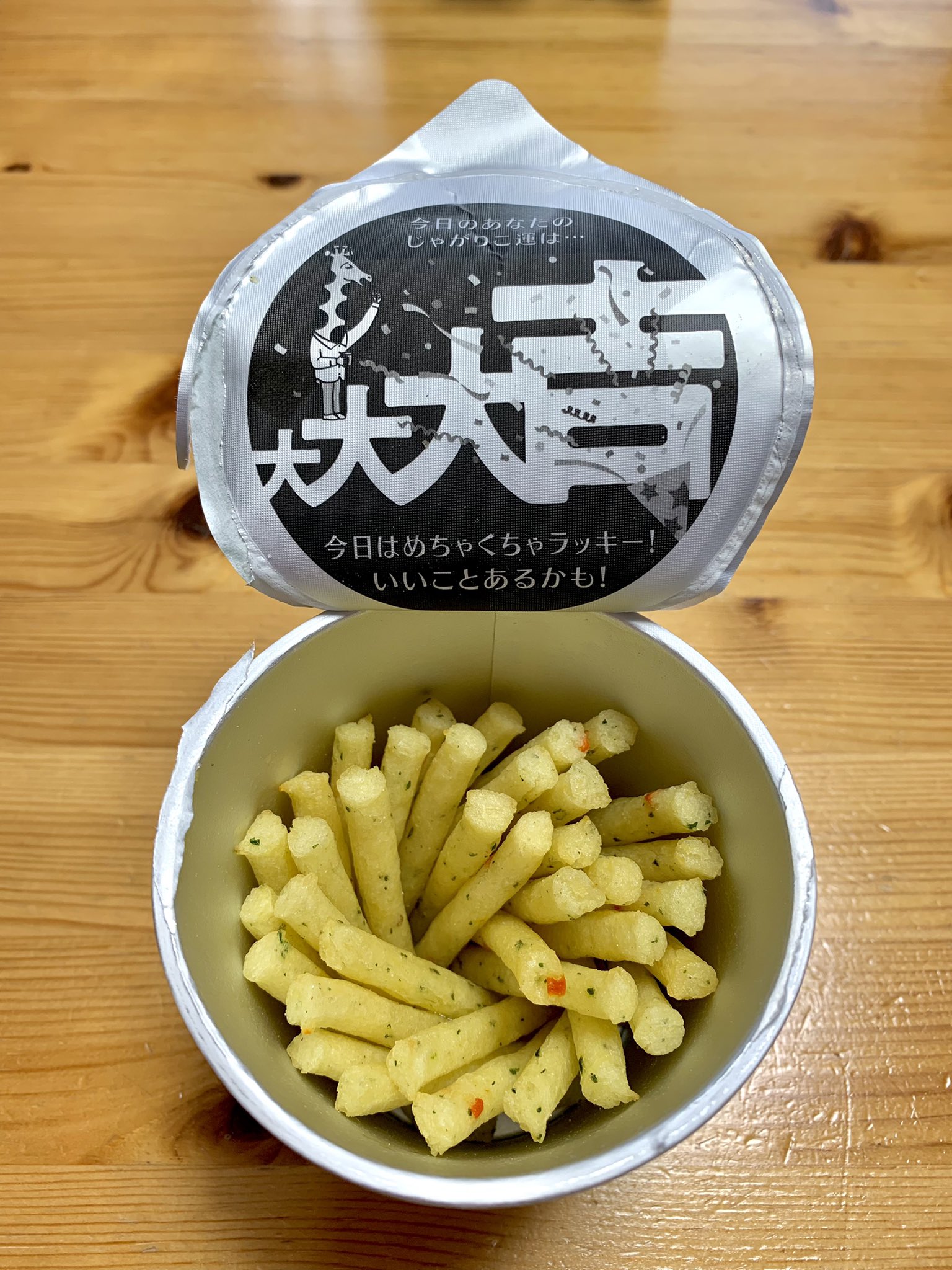 昨日ついにじゃがりこのフタに「大吉」の文字が書かれていました。前回 