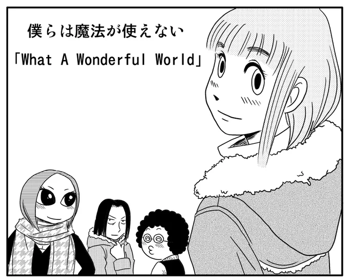 4コマ漫画
僕らは魔法が使えない「What A Wonderful World」
1/3
・表紙
・神様プリーズ!
・能動的ディスティニー 