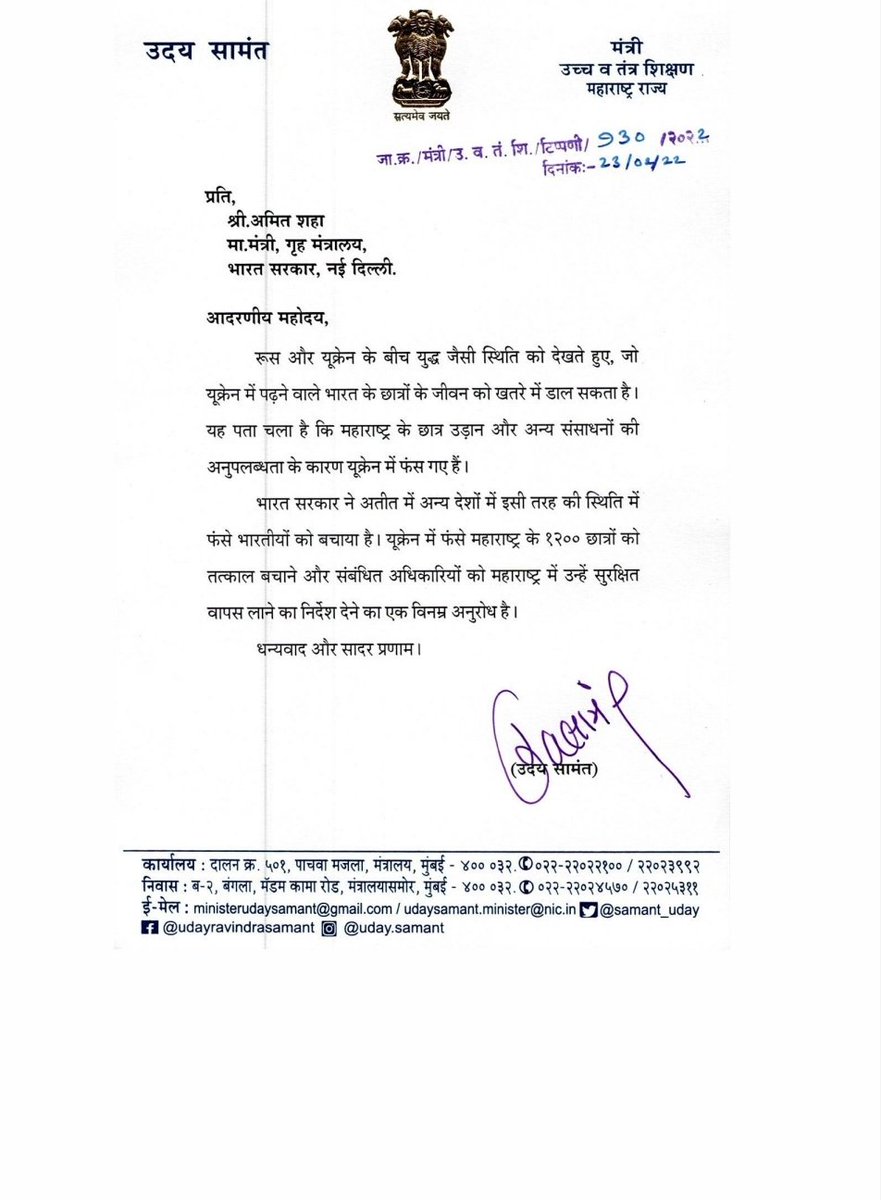 samant_uday's tweet photo. रशिया आणि युक्रेन यांच्यातील युद्धजन्य परिस्थितीमुळे महाराष्ट्रातील १२०० विद्यार्थी युक्रेनमध्ये अडकून पडले आहेत. @PMOIndia @DrSJaishankar @AmitShah या मुलांची तातडीने महाराष्ट्रात आणण्याची व्यवस्था करावी, ही विनंती. https://t.co/igadODJvX6