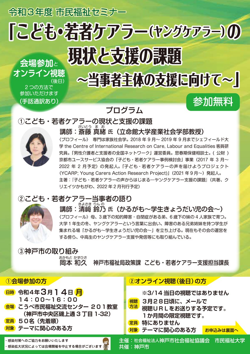 OsakaVolunteer's tweet photo. ＼セミナー参加／
#ヤングケアラー の現状と支援の課題について

【日時・場所】
3/14(月) 14:00-16:00 @こうべ市民福祉交流センター(最寄：各線「三宮」)
3/28(月)-4/28(木) @オンライン（後日視聴）
【募集先】
神戸市社会福祉協議会 市民福祉大学
【詳細】
https://t.co/o3kJ8LxisO

#G153 https://t.co/iQASOGqF2Z