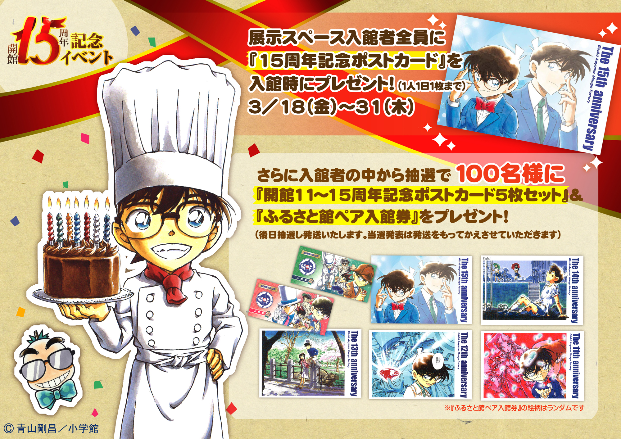 青山剛昌ふるさと館 ポストカード The 15th anniversary 6枚 青山剛昌ふるさと館 on X: 