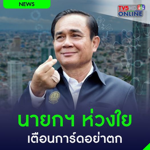 Tv5hdOnline's tweet photo. นายกรัฐมนตรี ห่วงใยสถานการณ์ที่มีผู้ติดเชื้อเพิ่มสูงขึ้นอย่างต่อเนื่อง ฝากเตือนประชาชนให้ดูแลตนเองขั้นสูงสุด อย่าการ์ดตก สั่งขยายสายด่วน 1330 อีก 150 คู่สาย
https://t.co/S89DLQNcsJ
#TV5HDONLINE #นายก #ห่วงใย #โควิด19 #สถานการณ์โควิด #การ์ดอย่าตก https://t.co/XKoLQ4NPOq