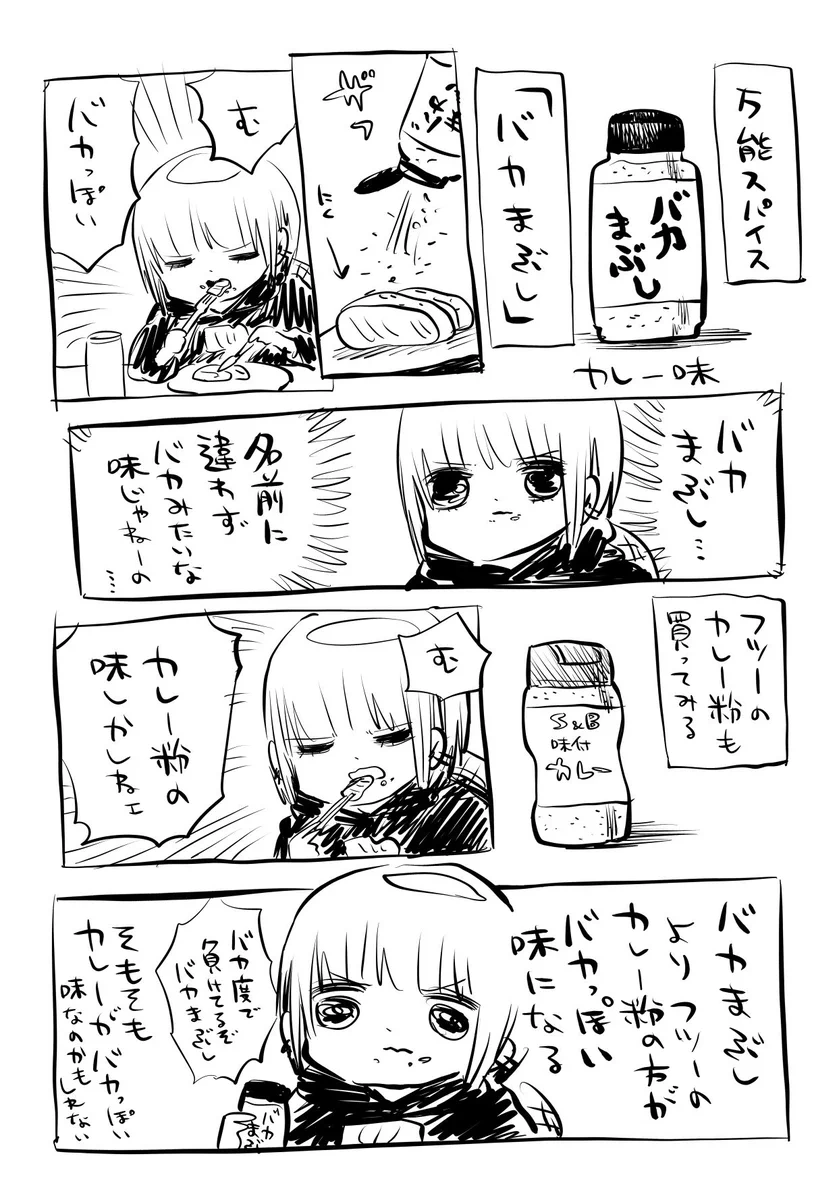 「バカまぶし」を使って思ったことは？カレーはバカっぽい味なのかもしれないwww