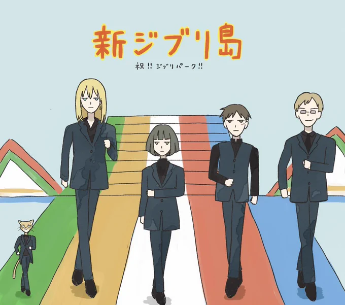 ジブリパークはよ行きたい 