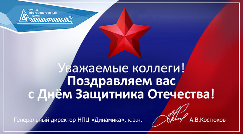 DynamicsAdm's tweet image. НПЦ Динамика поздравляет с Днем защитника Отечества!