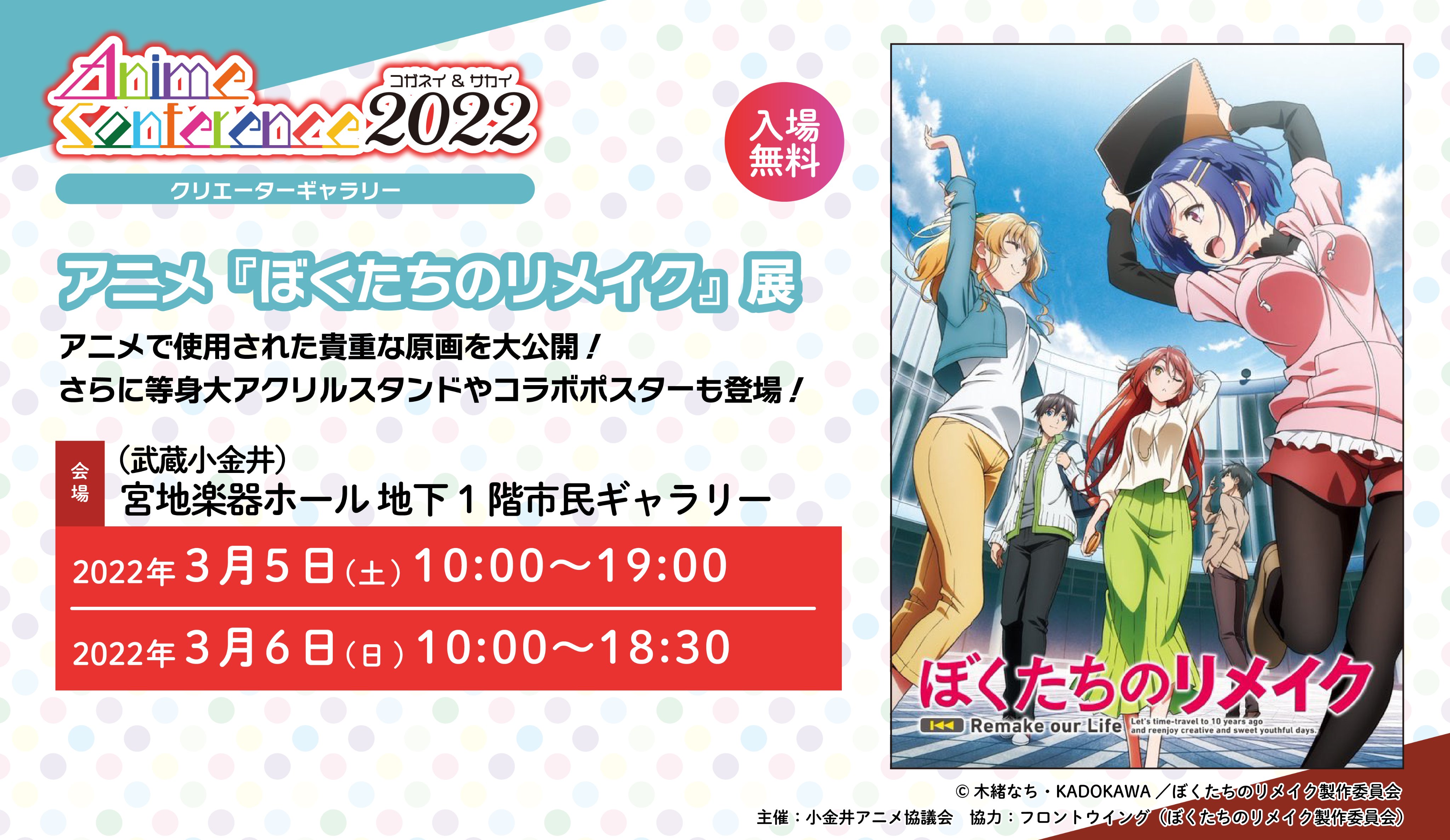 Tvアニメ ぼくたちのリメイク 公式 アニメ ぼくたちのリメイク スペシャルトークショー開催 3月6日 日 19時30分 宮地楽器 大ホール 出演者 古賀葵 志野亜貴 役 石谷春貴 鹿苑寺貫之 役 小林智樹 監督 木緒なち 原作 シリーズ構成