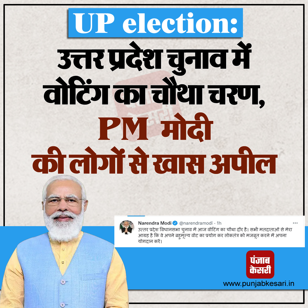 punjabkesari's tweet photo. UP election: उत्तर प्रदेश चुनाव में वोटिंग का चौथा चरण, PM मोदी की लोगों से खास अपील
#UPAssemblyElection2022 #PMNarendraModi #ElectionFourthPhase #Tweet #Voting #Lucknow #BJP #NationalNews #punjabkesari #punabkesarinews https://t.co/VauG4jrURK
