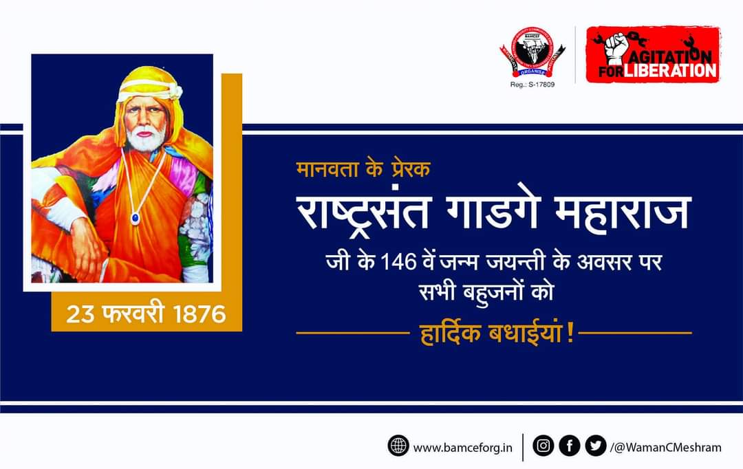 मानवता के प्ररेक राष्ट्रसंत गाडगे महाराज के 146 वें जन्म जयंती के अवसर पर विनम्र अभिवादन एवं सभी मूलनिवासी बहुजनों को हार्दिक बधाईयां...
#राष्ट्रसंत_गाडगे_महाराज