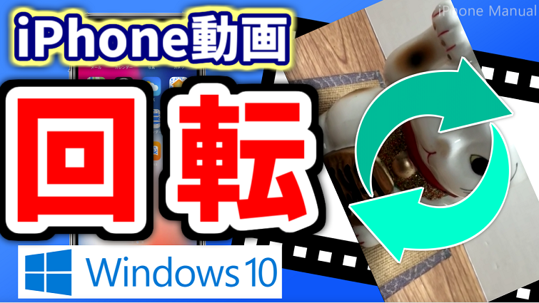 iphone4toboku's tweet photo. 【Youtubeで解説】
iPhoneで撮影した「縦向き」ビデオをパソコンやDVD用に「横向き」回転します。
撮影した「縦向き」ムービーをDVDやＴＶで再生すると、横に表示されてしまいます・・・
iPhoneで撮影したビデオをWindowの使用して、横向きに回転・編集する方法です。

→　https://t.co/ypGAWfagZI https://t.co/bUGpV3dXvC