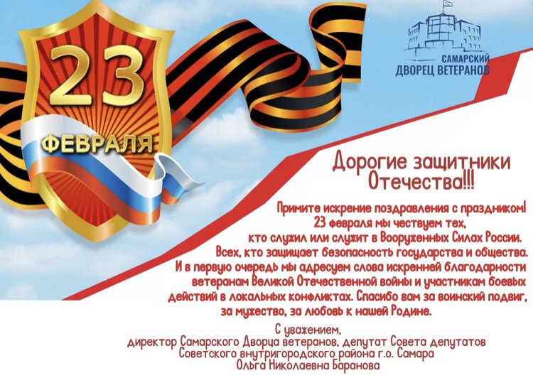 ветеранам Великой Отечественной войны и участникам боевых действий в локальныхконфликтах.Спасибо Вам за воинский подвиг,за мужество,за любовь к нашей Родине.
С уважением,
директор <a href="/DvVeteranov/">Дворец ветеранов</a>, депутат Совета депутатов Советского внутригородского района г.о.Самара 
<a href="/DVBaranovaON/">Ольга Баранова</a>